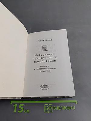 Интеракция, идентичность, презентация. Введение в интерпретативную социологию