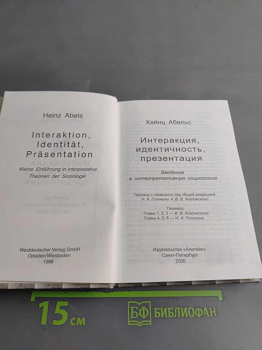 Интеракция, идентичность, презентация. Введение в интерпретативную социологию