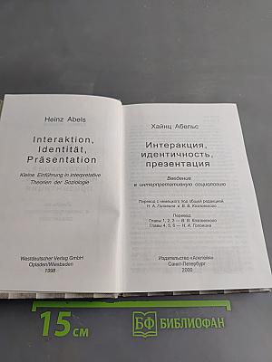 Интеракция, идентичность, презентация. Введение в интерпретативную социологию