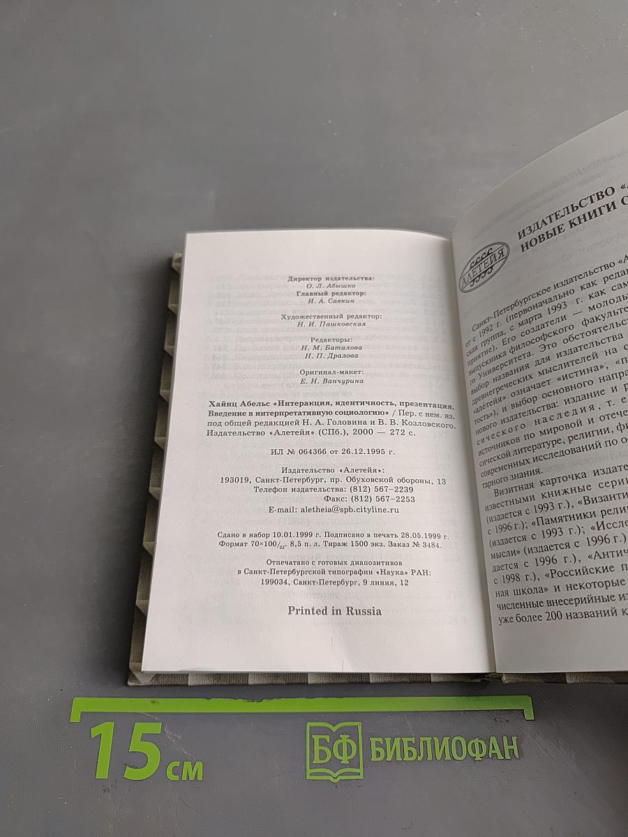 Интеракция, идентичность, презентация. Введение в интерпретативную социологию