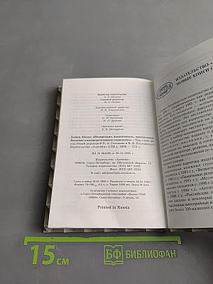 Интеракция, идентичность, презентация. Введение в интерпретативную социологию