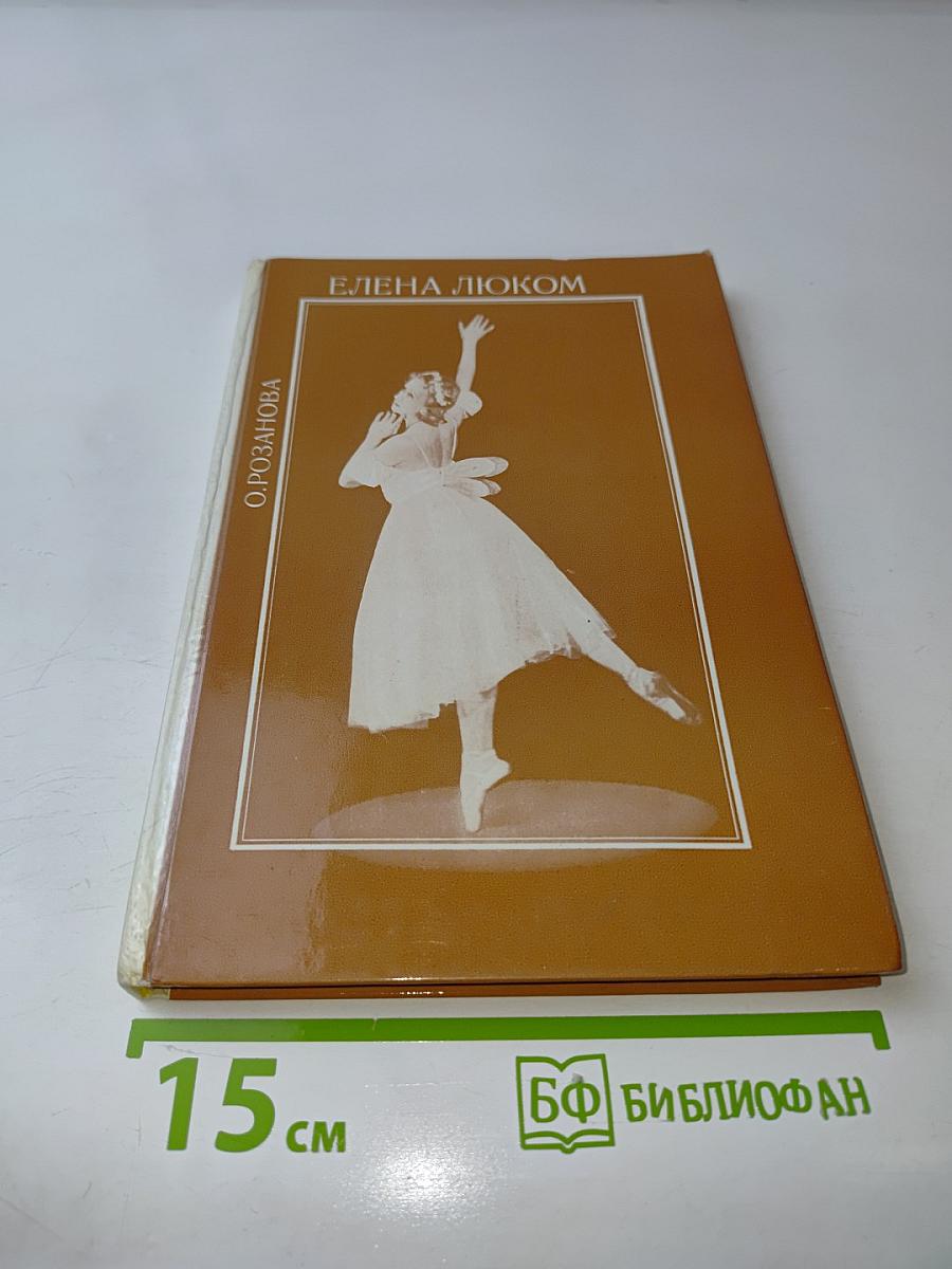 Елена Люком