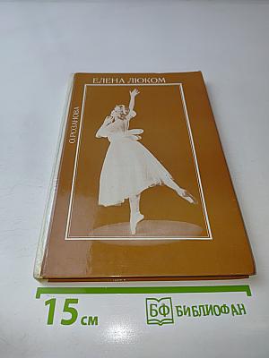 Елена Люком
