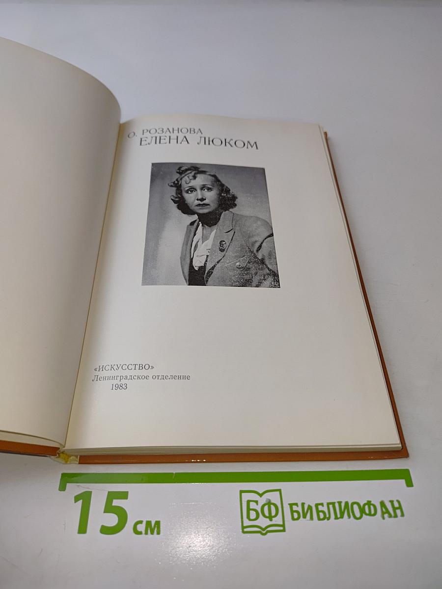 Елена Люком