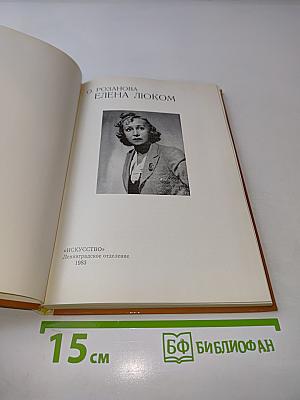 Елена Люком