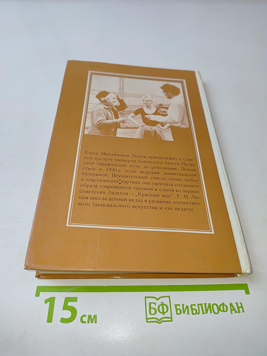 Елена Люком