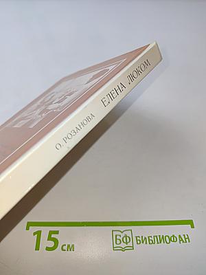 Елена Люком