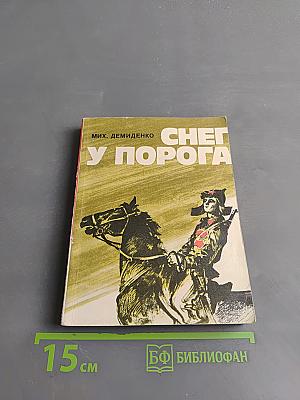 Снег у порога