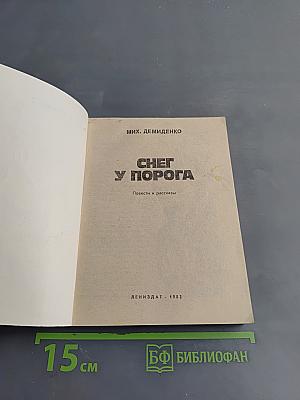 Снег у порога