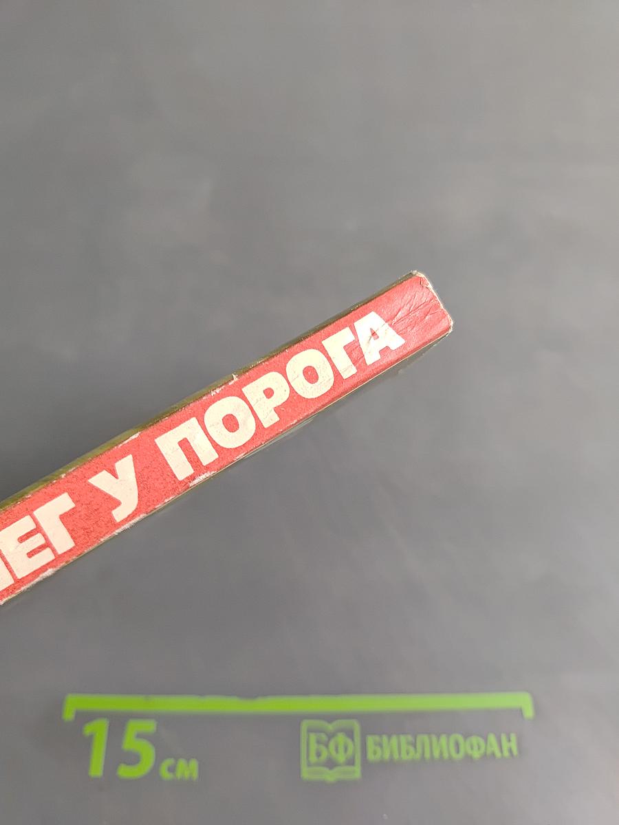 Снег у порога