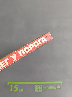 Снег у порога