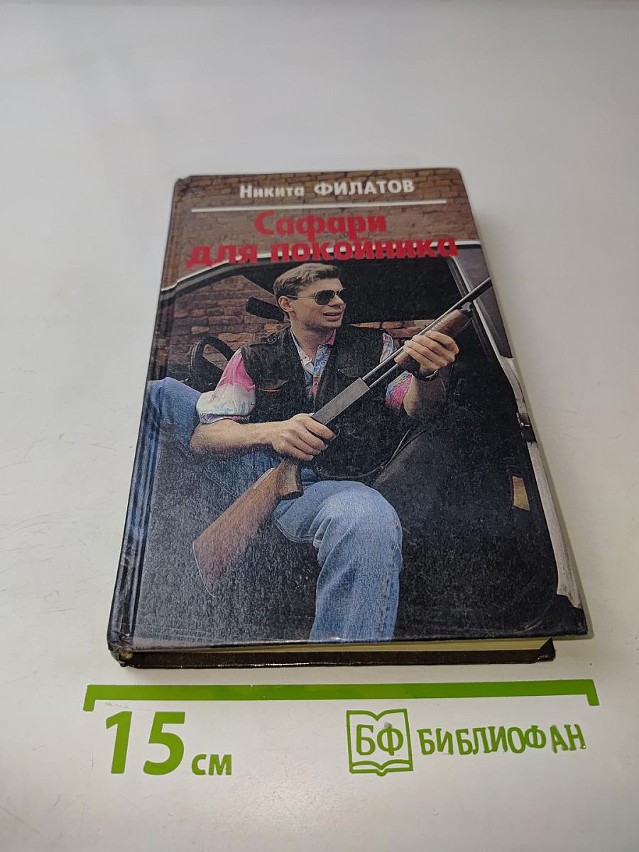 Сафари для покойника. Сезон охоты