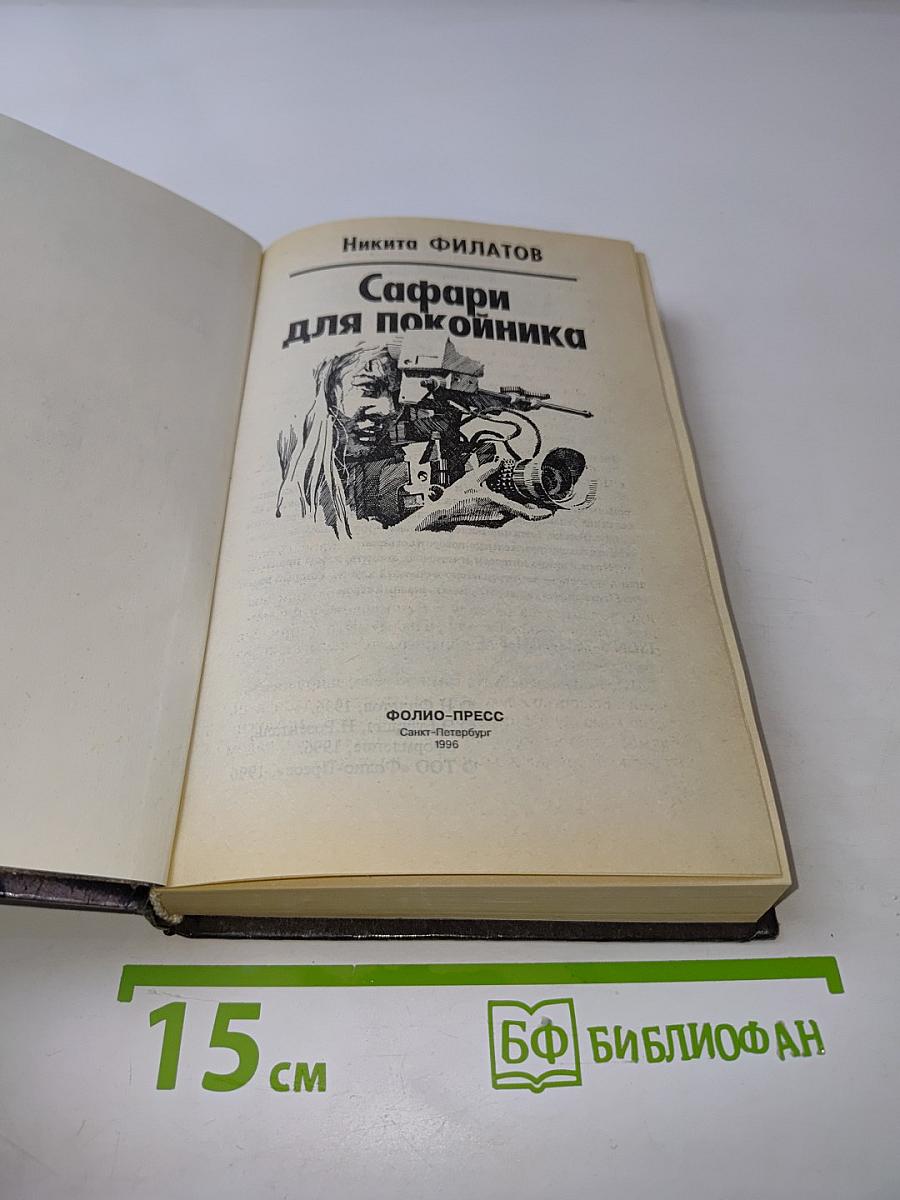 Сафари для покойника. Сезон охоты