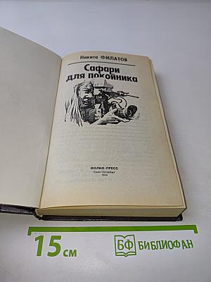Сафари для покойника. Сезон охоты