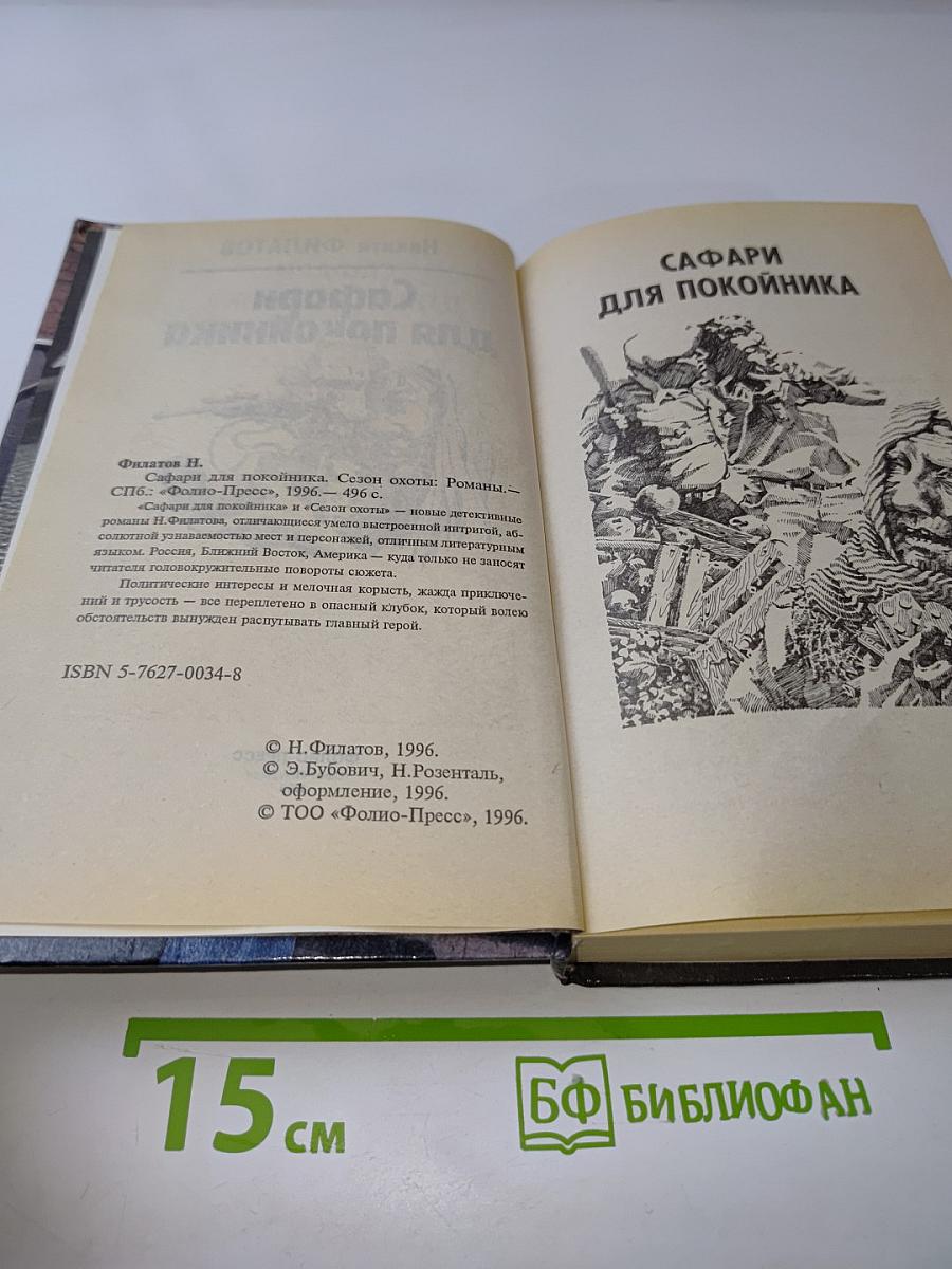 Сафари для покойника. Сезон охоты