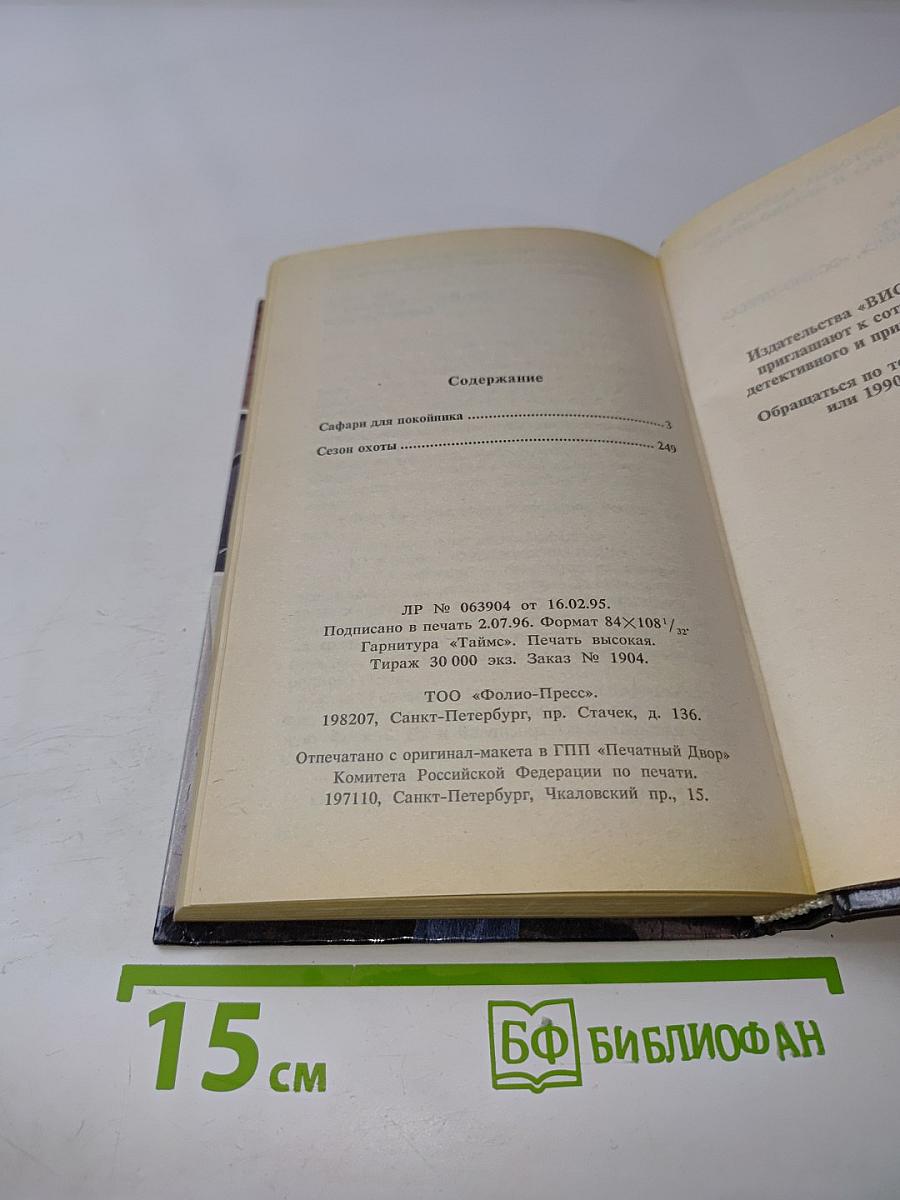 Сафари для покойника. Сезон охоты