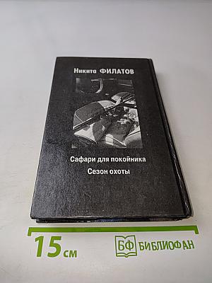 Сафари для покойника. Сезон охоты