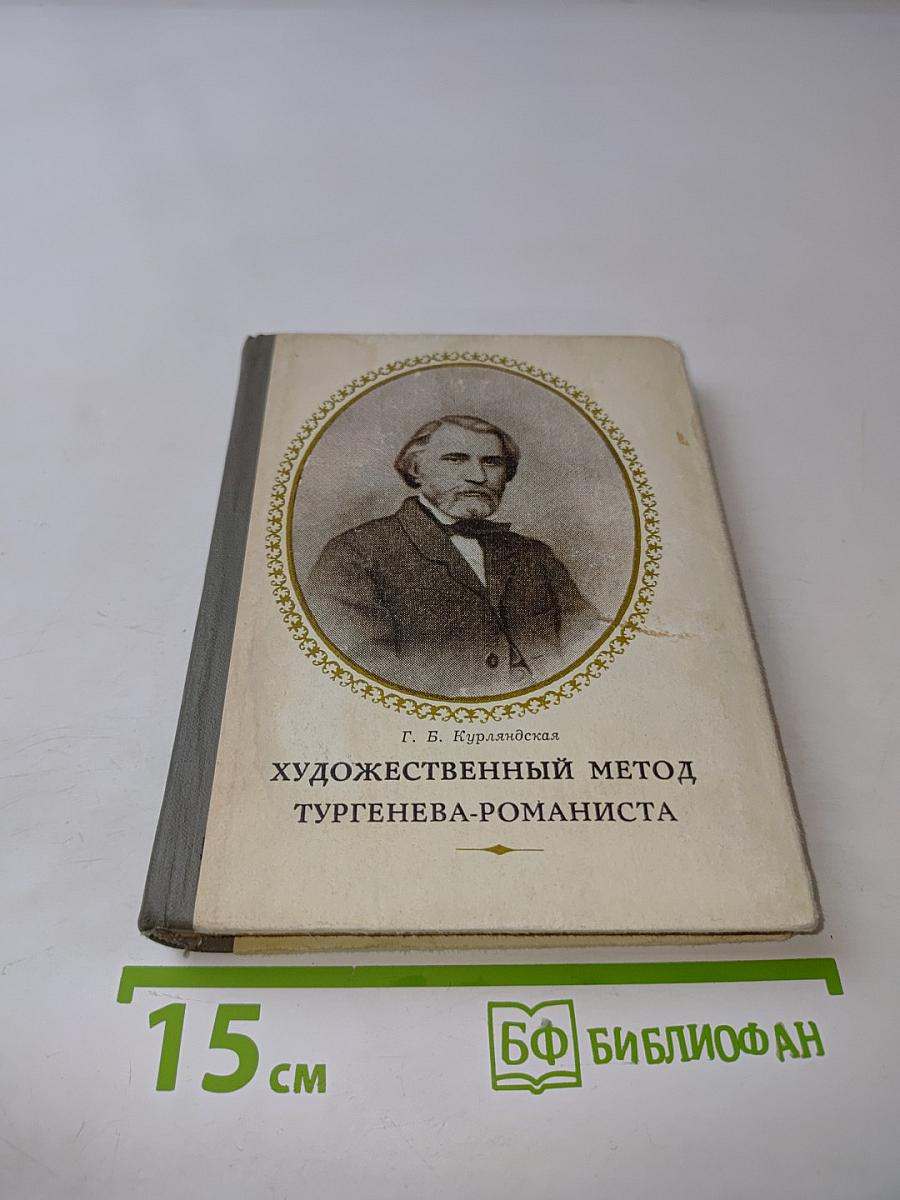 Художественный метод Тургенева-романиста