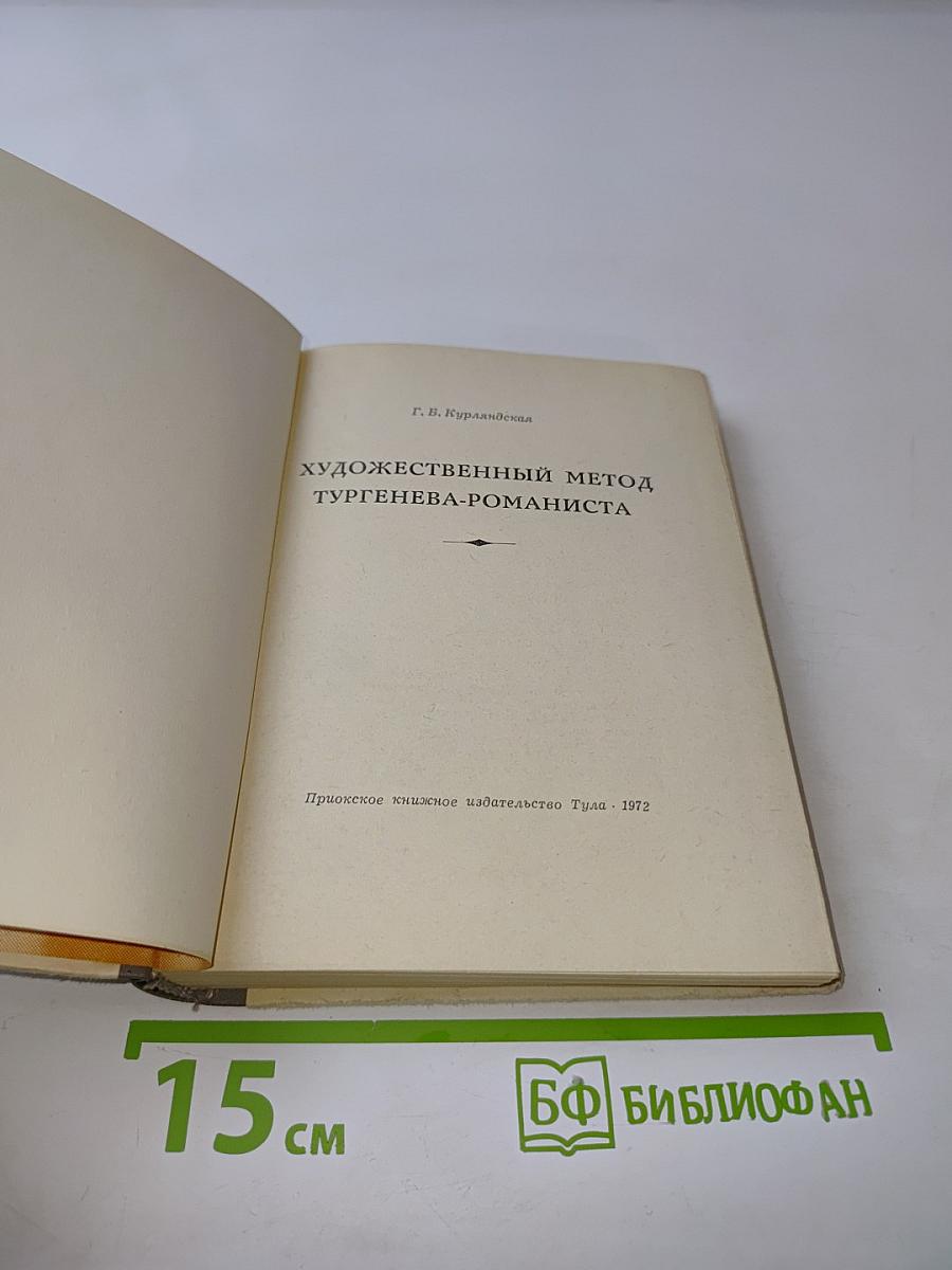 Художественный метод Тургенева-романиста
