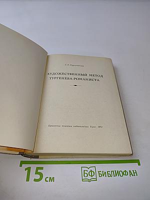 Художественный метод Тургенева-романиста
