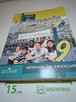 Le français c'est super! 9 класс Учебник