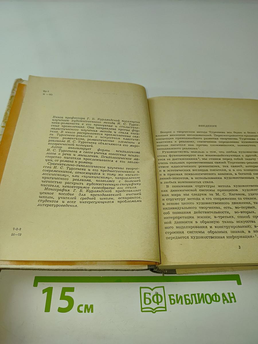 Художественный метод Тургенева-романиста