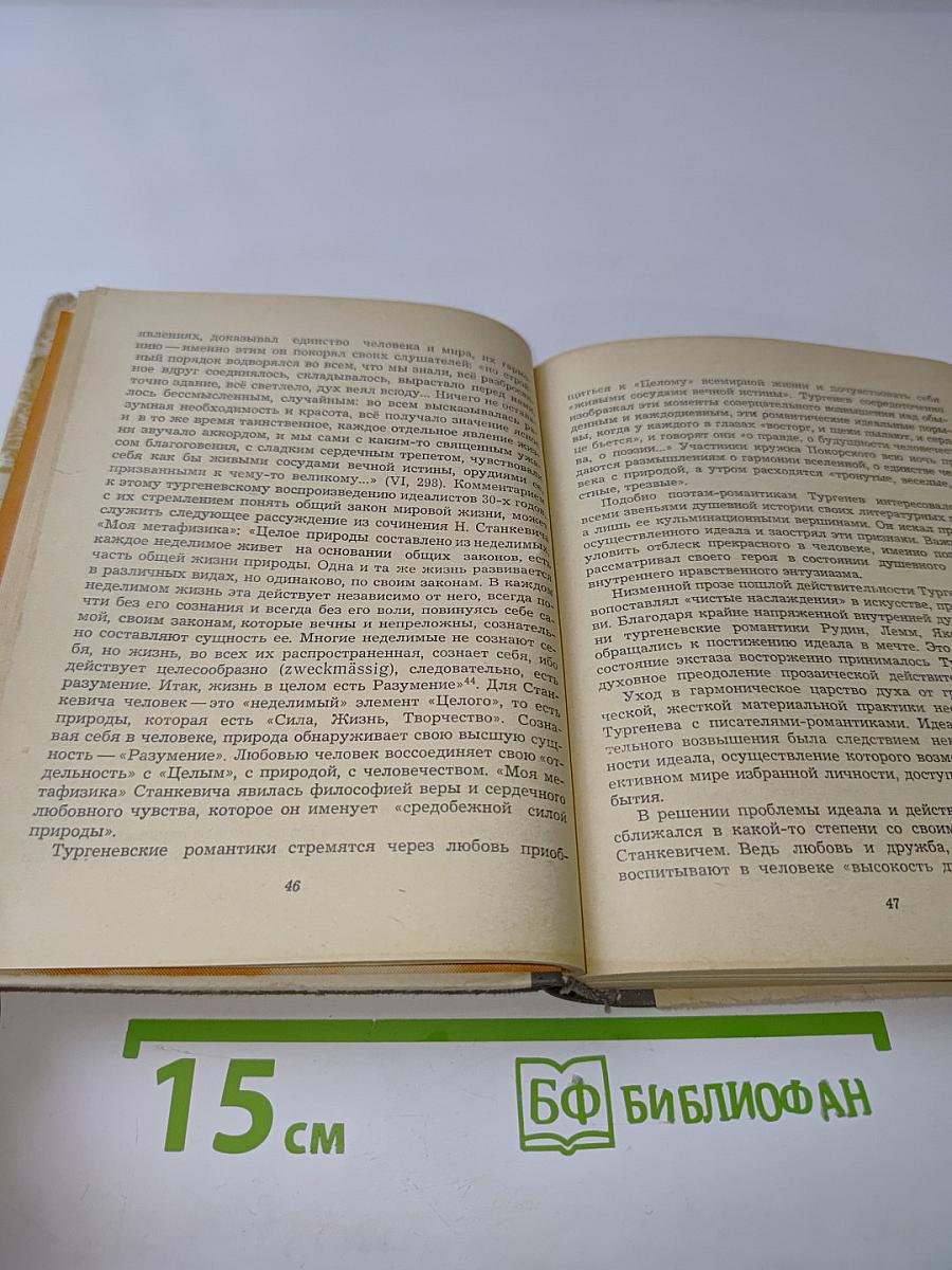 Художественный метод Тургенева-романиста