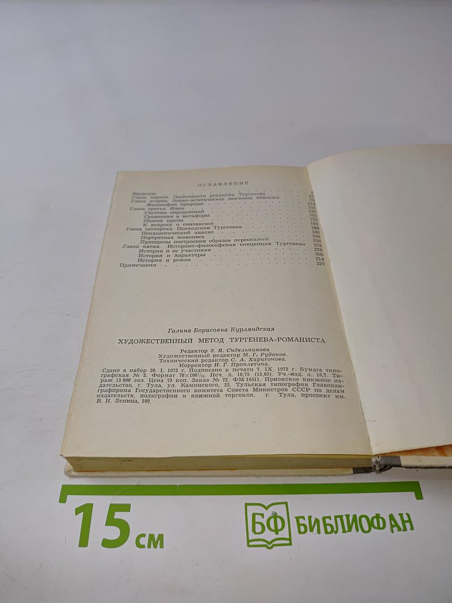 Художественный метод Тургенева-романиста