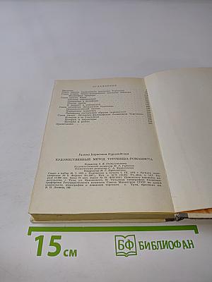 Художественный метод Тургенева-романиста