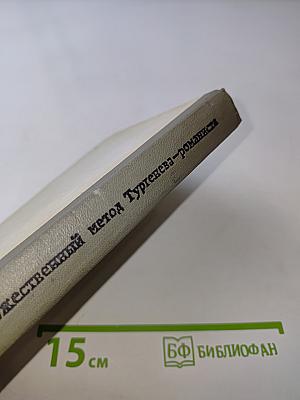 Художественный метод Тургенева-романиста