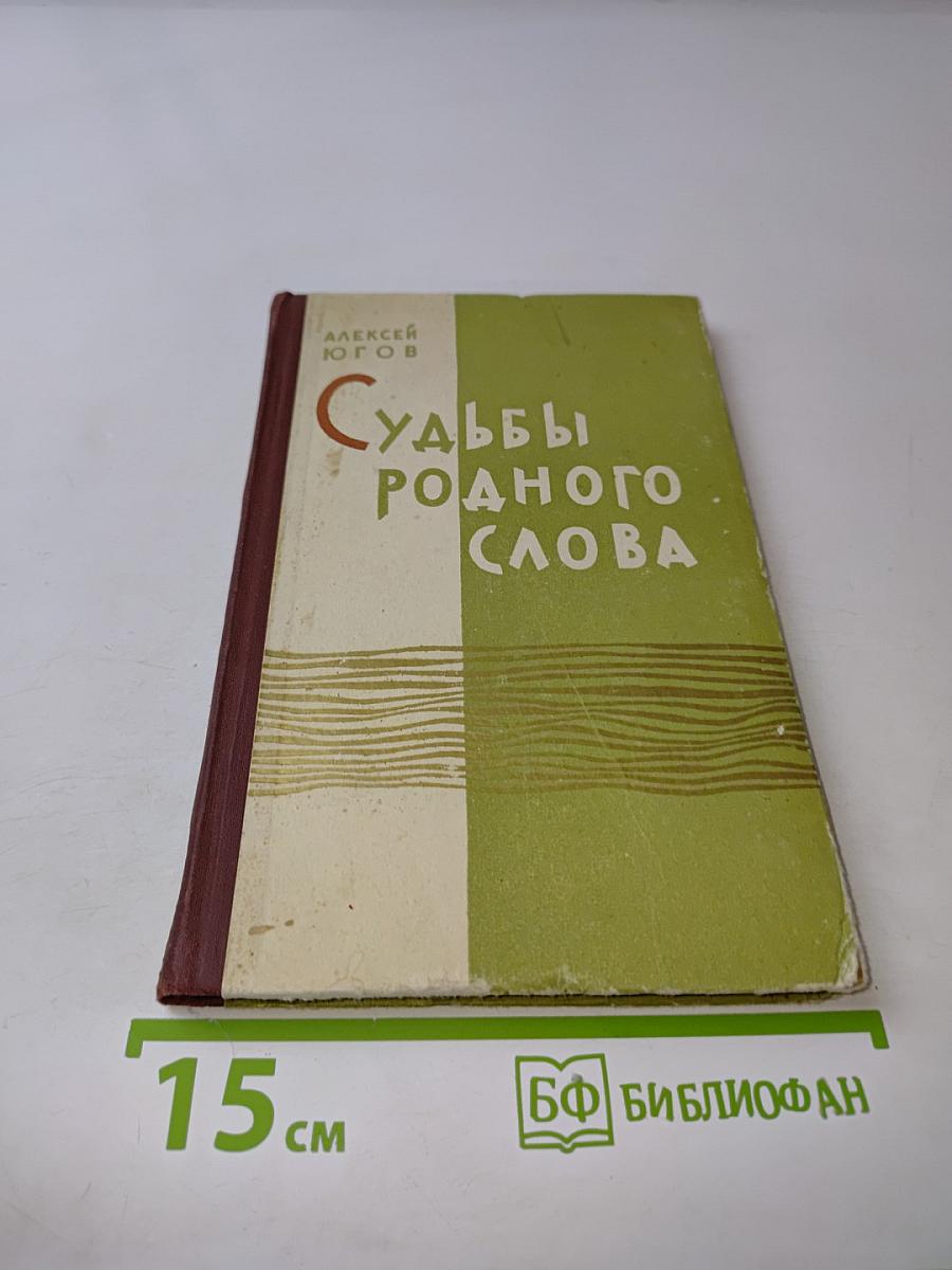 Судьбы родного слова