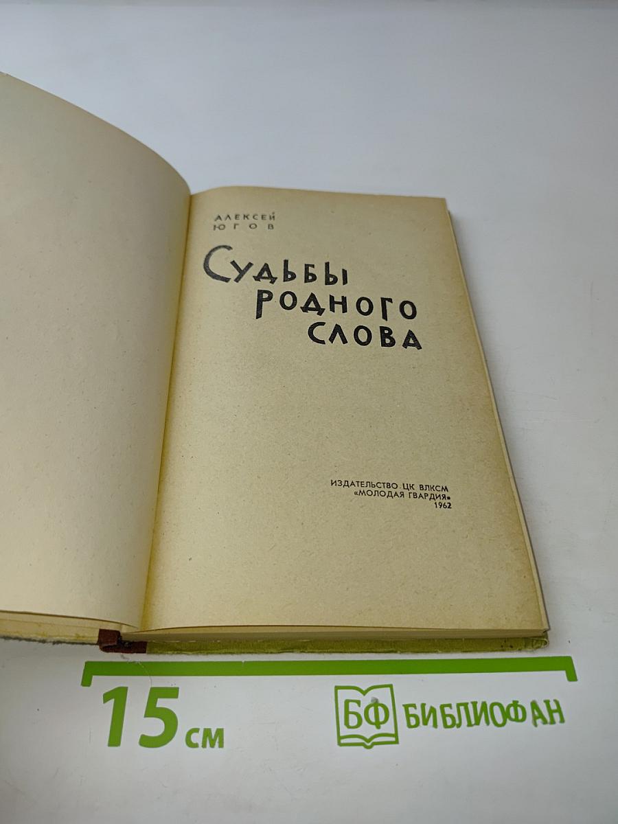 Судьбы родного слова