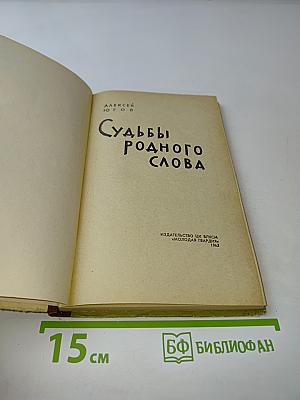 Судьбы родного слова