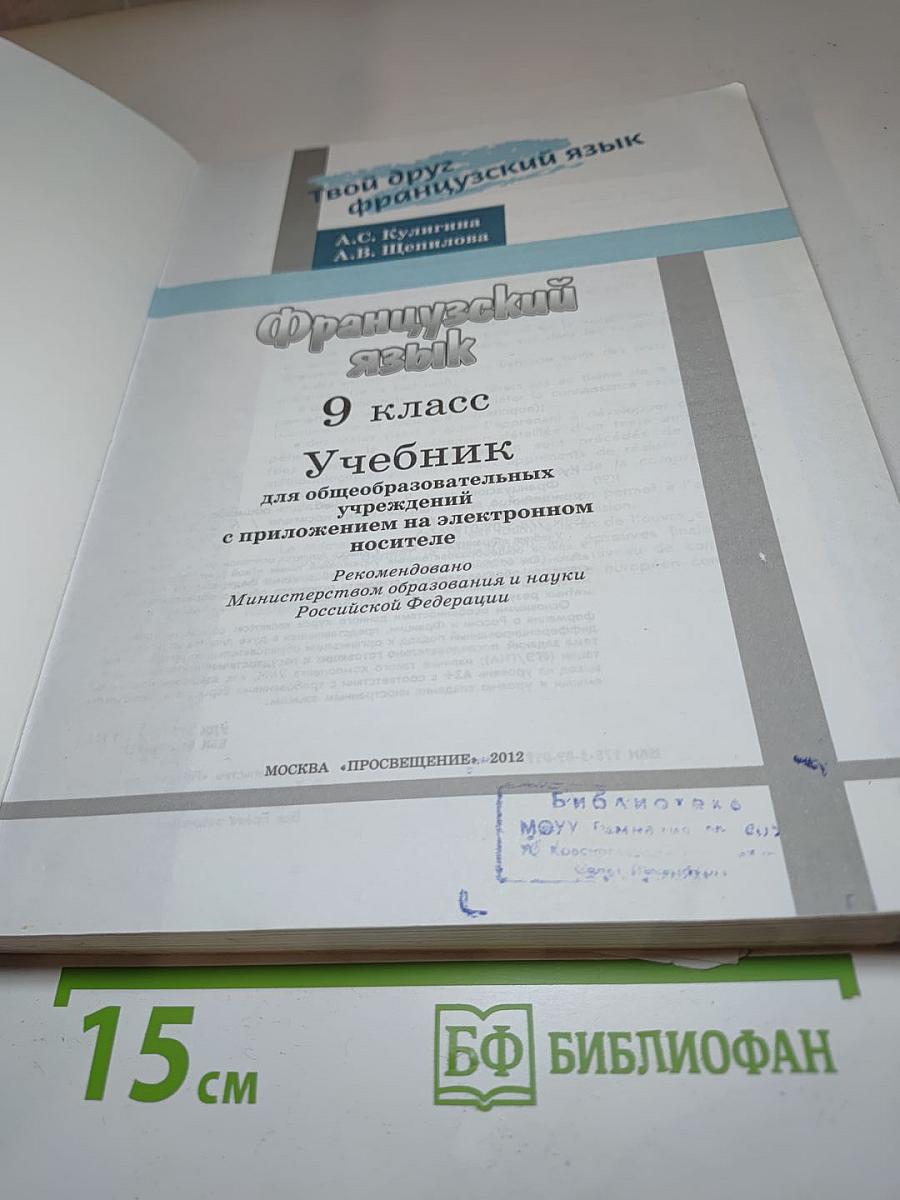Le français c'est super! 9 класс Учебник