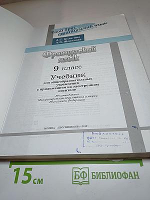 Le français c'est super! 9 класс Учебник