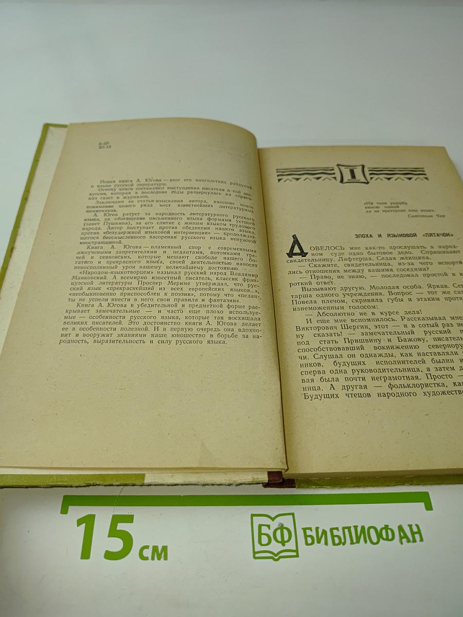 Судьбы родного слова