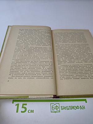 Судьбы родного слова
