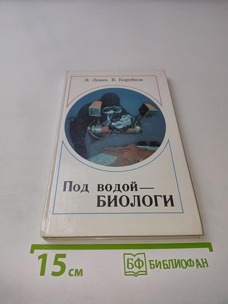 Под водой — биологи