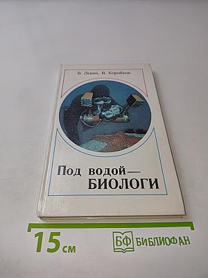 Под водой — биологи