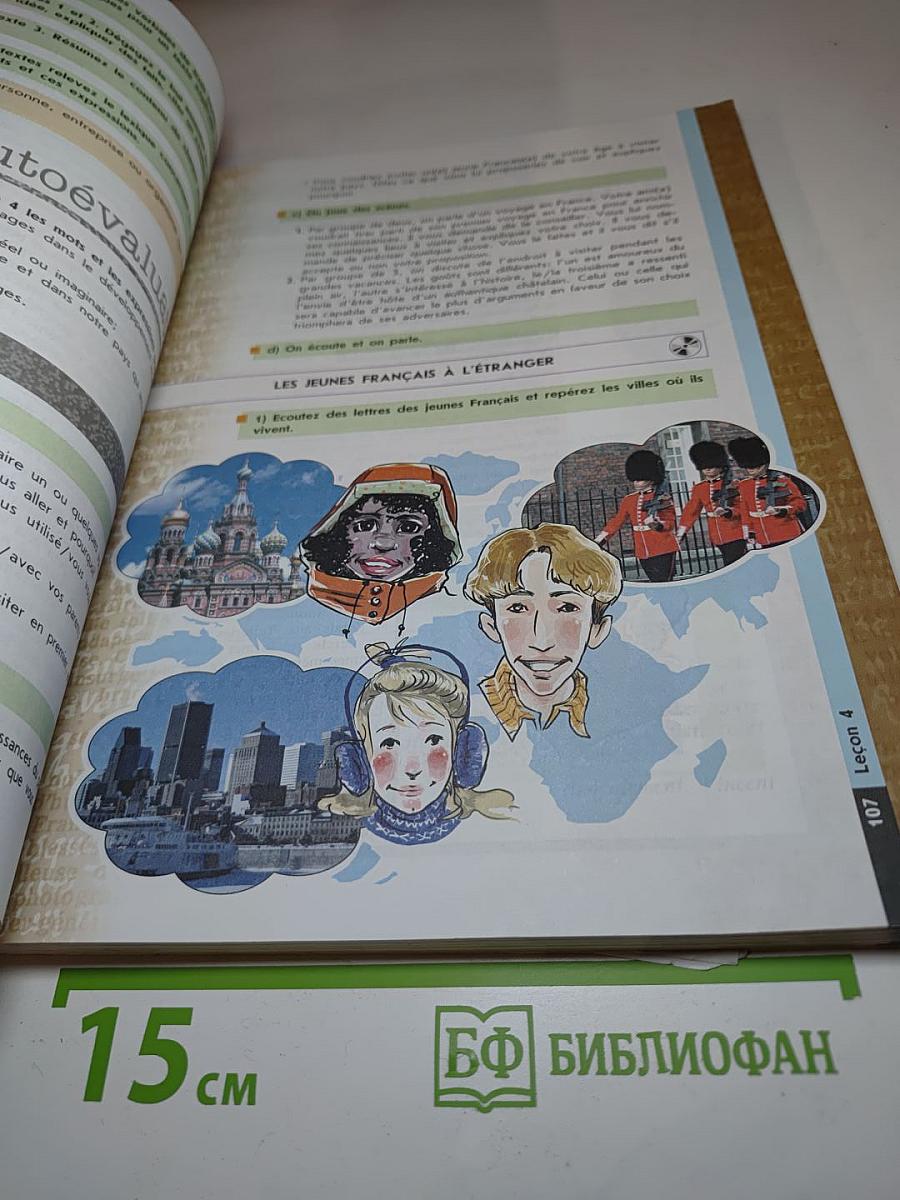 Le français c'est super! 9 класс Учебник