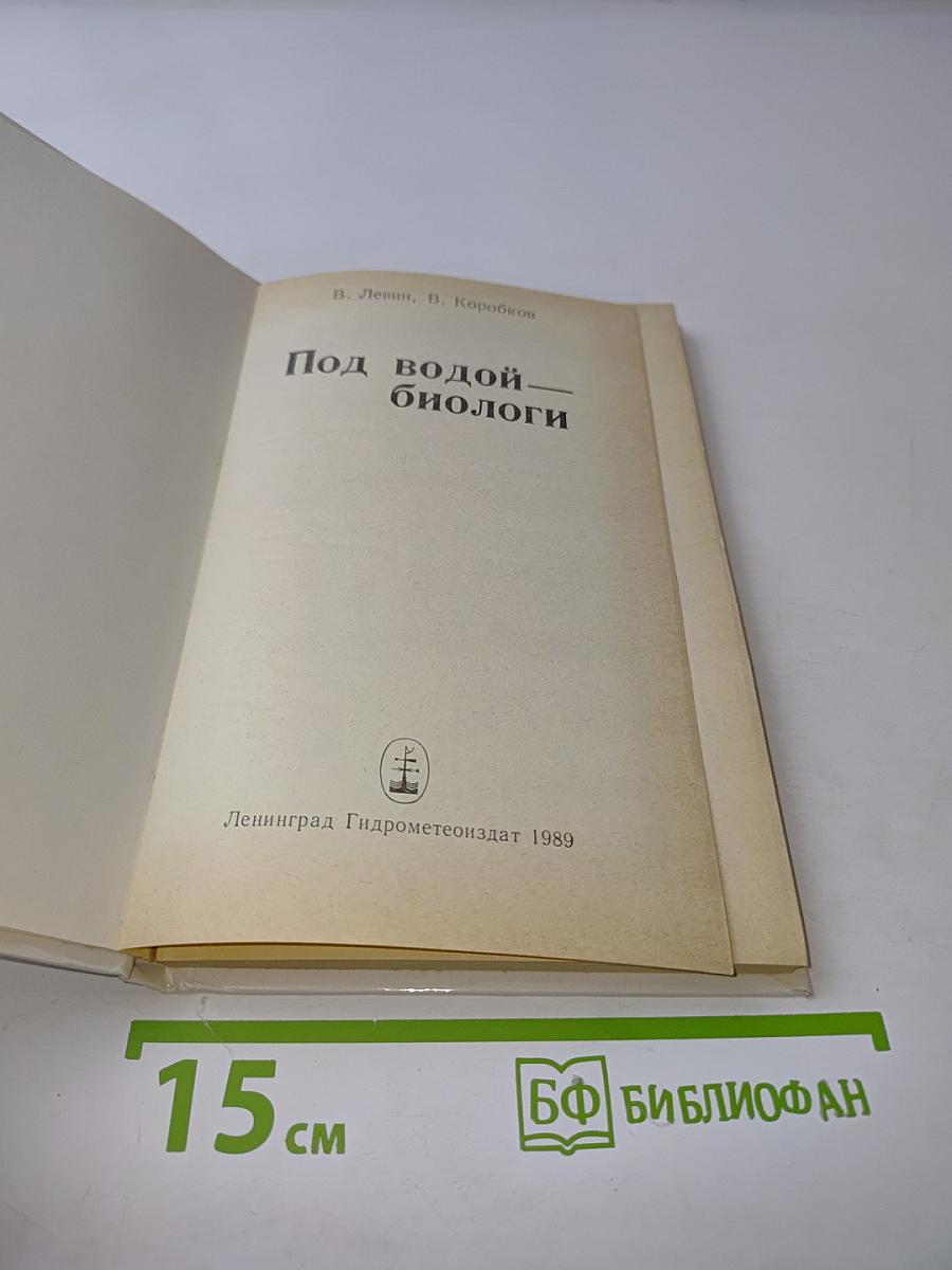 Под водой — биологи