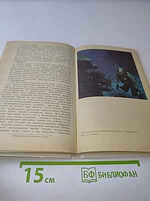 Под водой — биологи