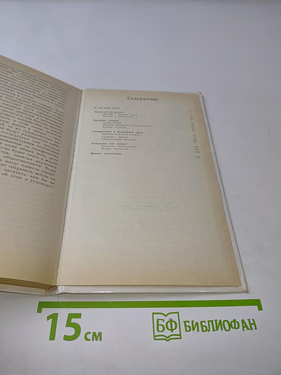 Под водой — биологи