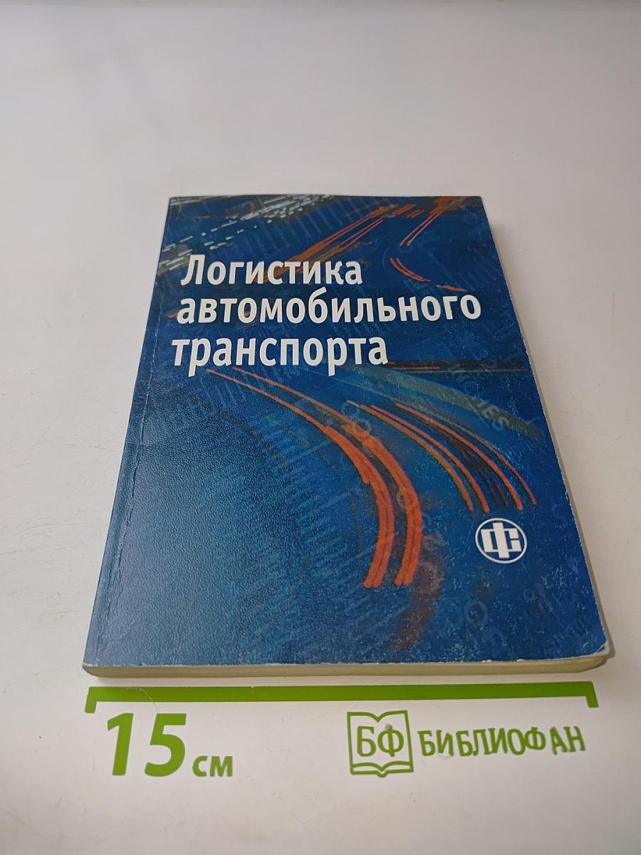Логистика автомобильного транспорта