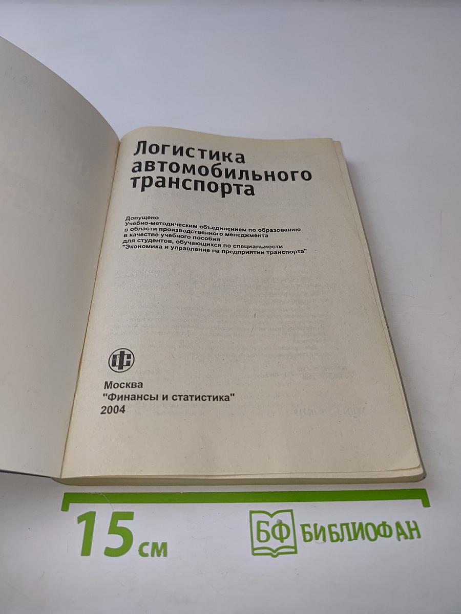Логистика автомобильного транспорта