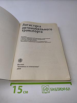 Логистика автомобильного транспорта