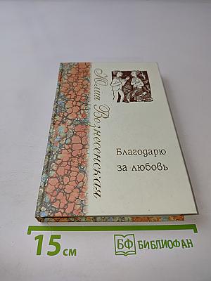 Благодарю за любовь