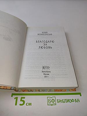 Благодарю за любовь