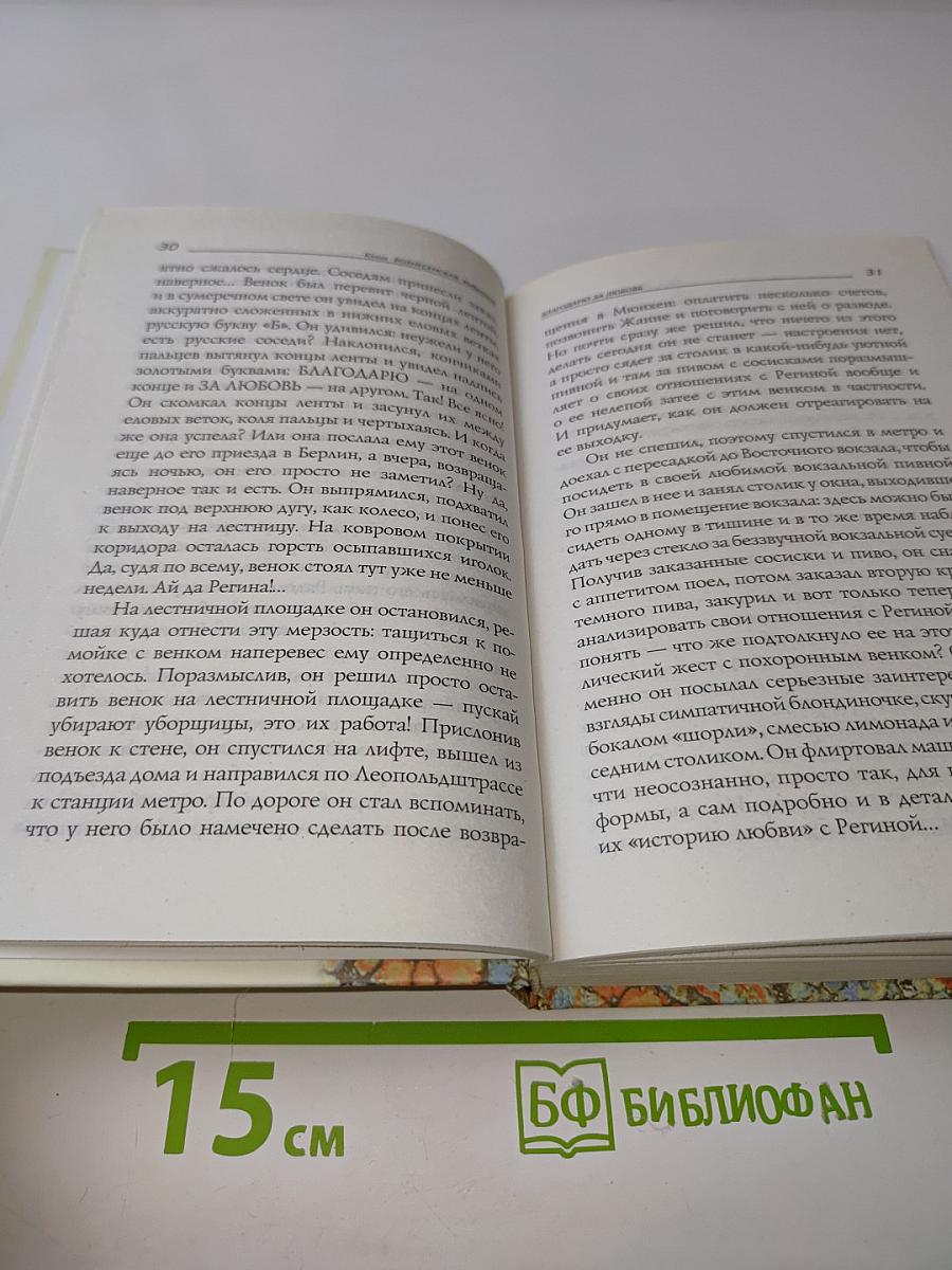 Благодарю за любовь