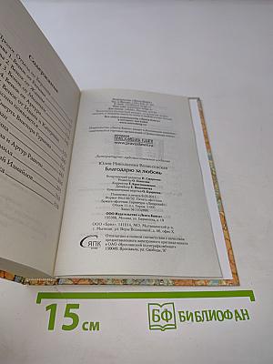 Благодарю за любовь